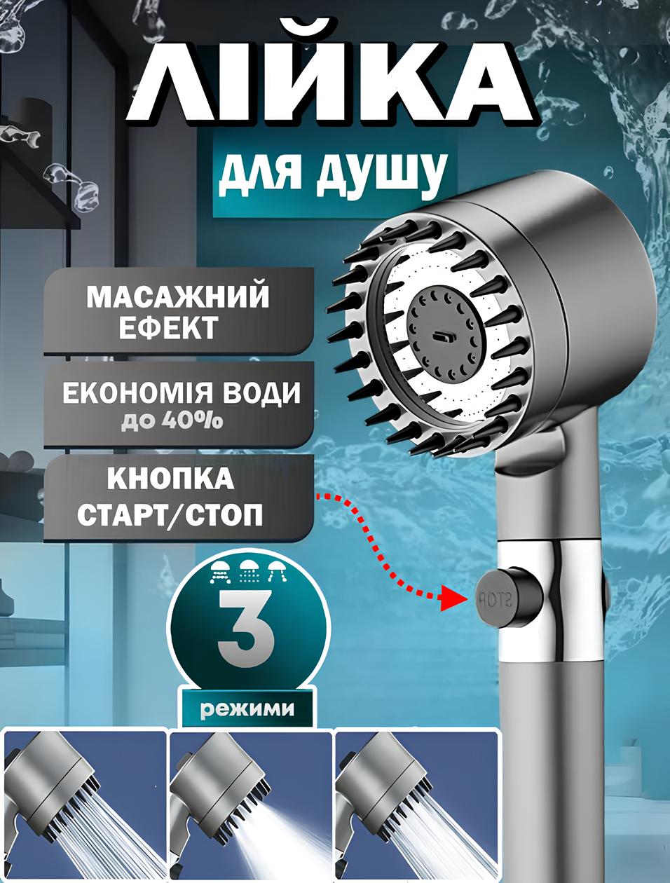 Масажна лійка для душу